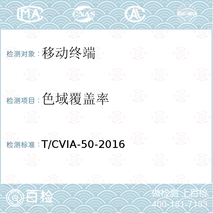 色域覆盖率 T/CVIA-50-2016 移动终端显示性能技术规范