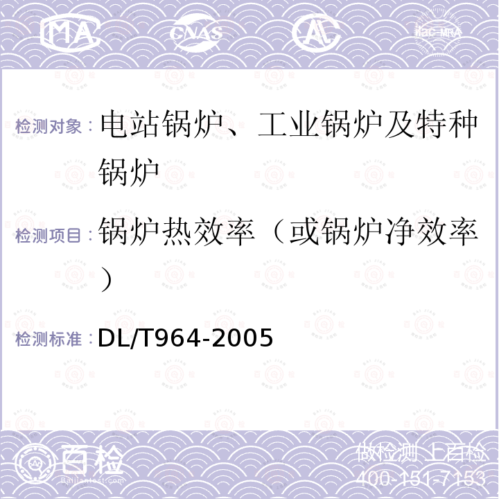 锅炉热效率（或锅炉净效率） 循环流化床锅炉性能试验规程