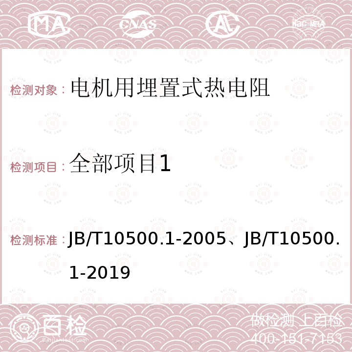 全部项目1 JB/T 10500.1-2019 电机用埋置式热电阻 第1部分：一般规定、测量方法和检验规则