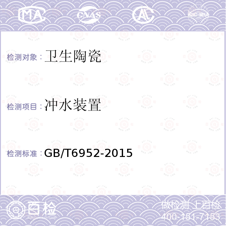 冲水装置 GB/T 6952-2015 【强改推】卫生陶瓷