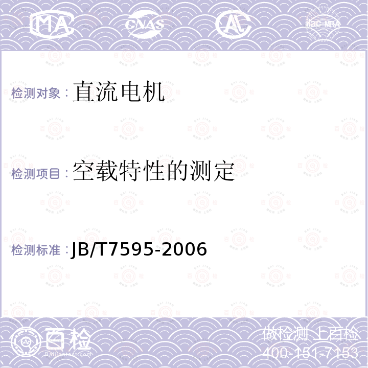 空载特性的测定 JB/T 7595-2006 ZSL4系列(IP23S)直流电动机技术条件(机座号100～160)