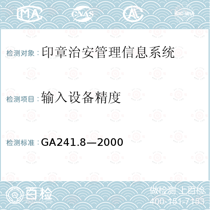 輸入設(shè)備精度 印章治安管理信息系統(tǒng) 第8部分：印章自動(dòng)識(shí)別系統(tǒng)的性能指標(biāo)和檢測(cè)