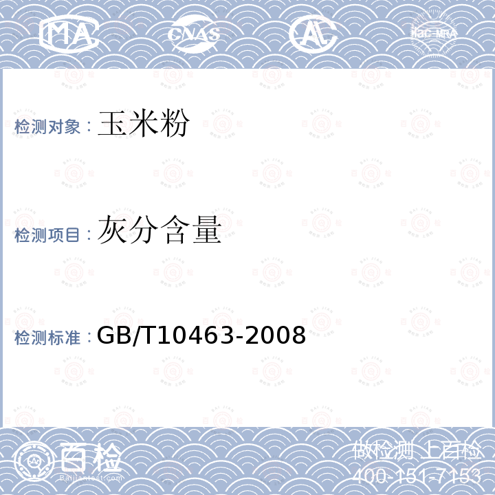 灰分含量 GB/T 10463-2008 玉米粉