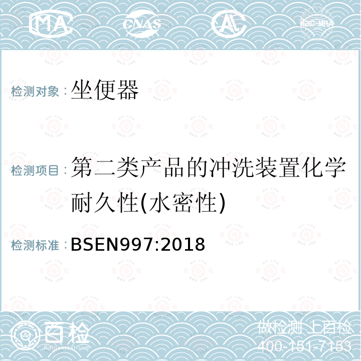 第二类产品的冲洗装置化学耐久性(水密性) BSEN 997:2018 带整体存水弯管的抽水马桶和整套抽水马桶