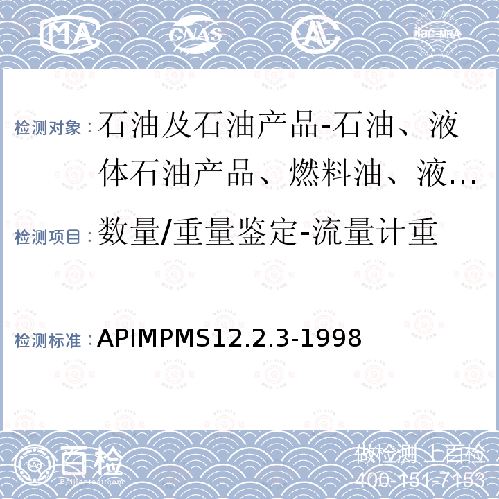 数量/重量鉴定-流量计重 APIMPMS12.2.3-1998 采用动态计量和体积修正方法的油量计算-校验报告