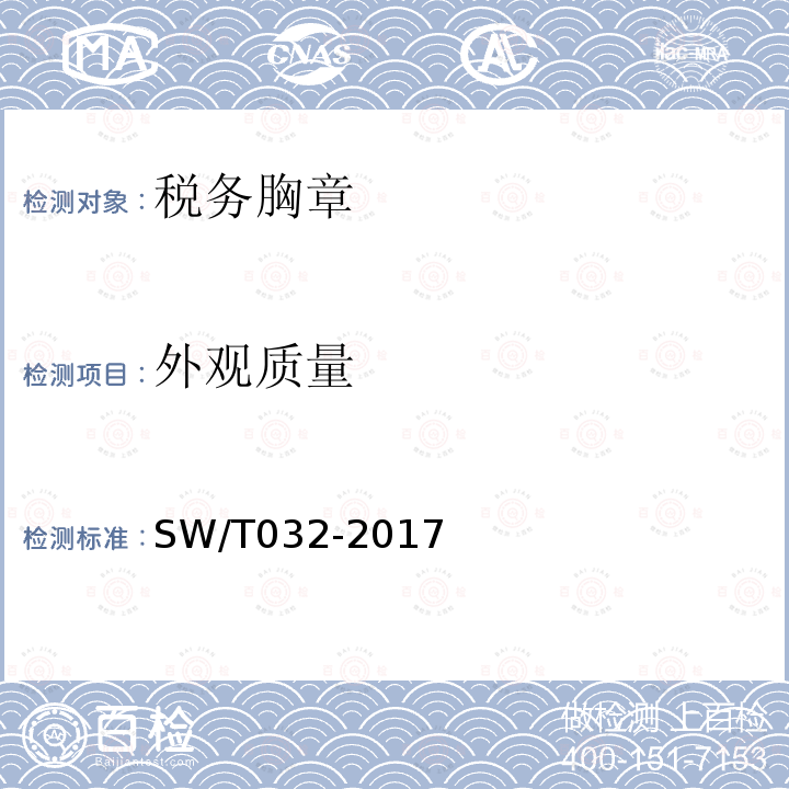 外观质量 SW/T 032-2017 税务胸章