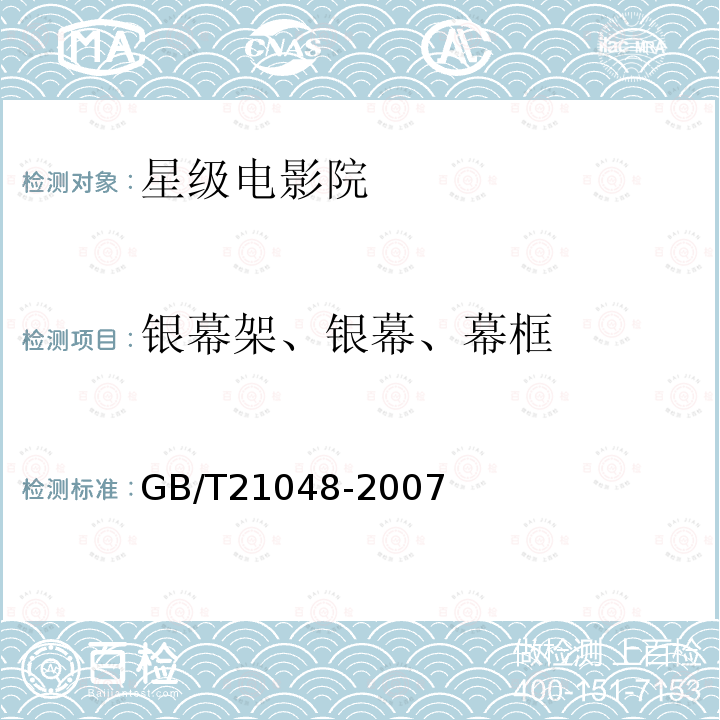 银幕架、银幕、幕框 电影院星级的划分与评定