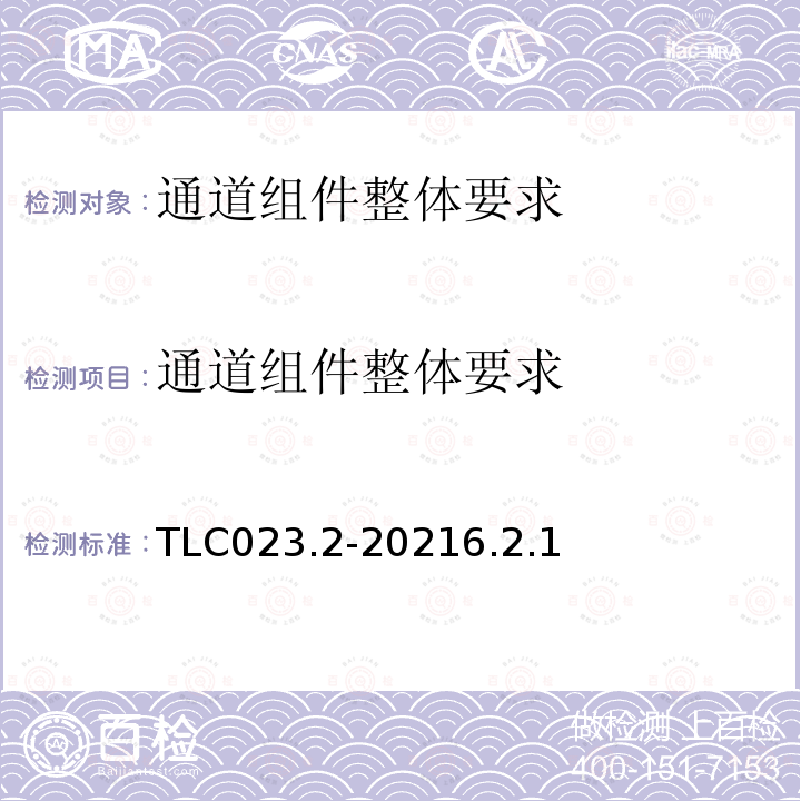 通道組件整體要求 微模塊數據中心認證技術規范 第2部分：一體化機柜