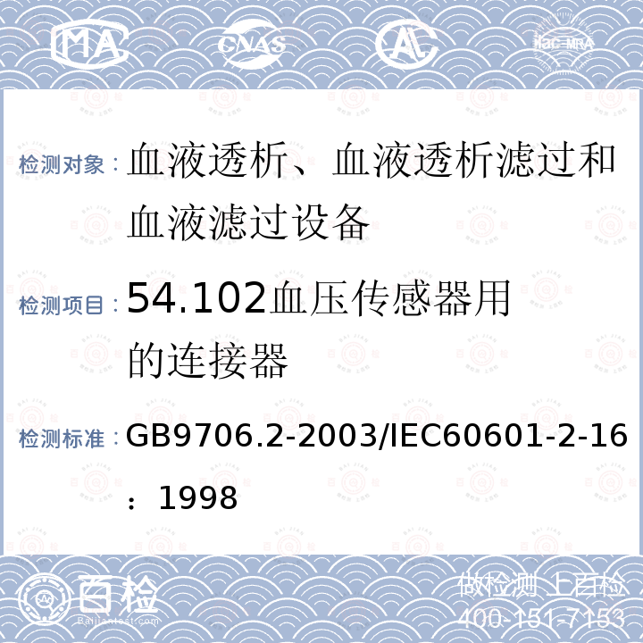 54.102血压传感器用的连接器 GB 9706.2-2003 医用电气设备 第2-16部分:血液透析、血液透析滤过和血液滤过设备的安全专用要求