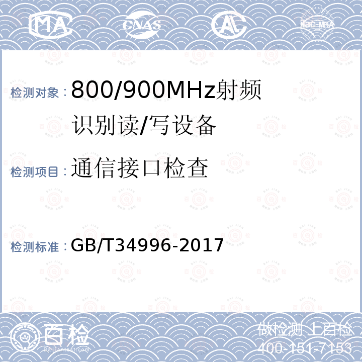 通信接口检查 GB/T 34996-2017 800/900MHz射频识别读/写设备规范