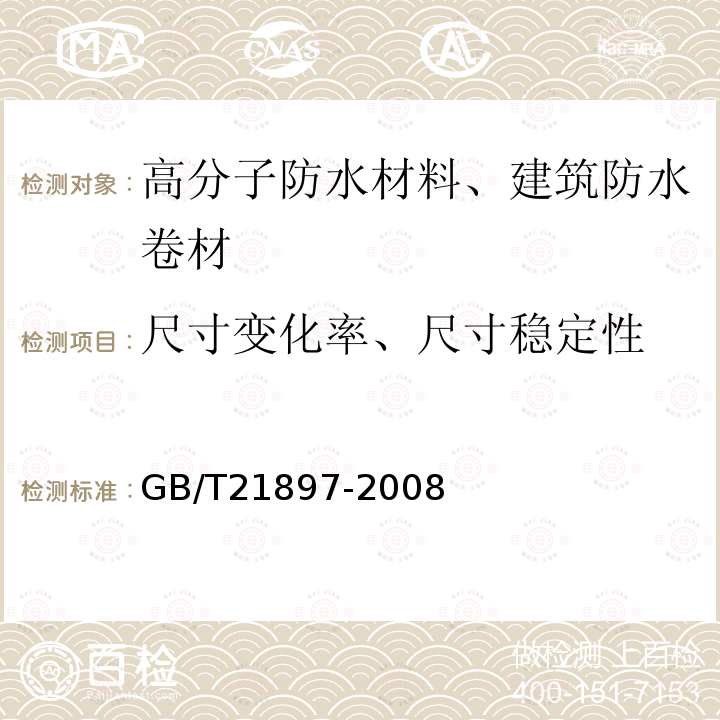 尺寸变化率、尺寸稳定性 GB/T 21897-2008 承载防水卷材