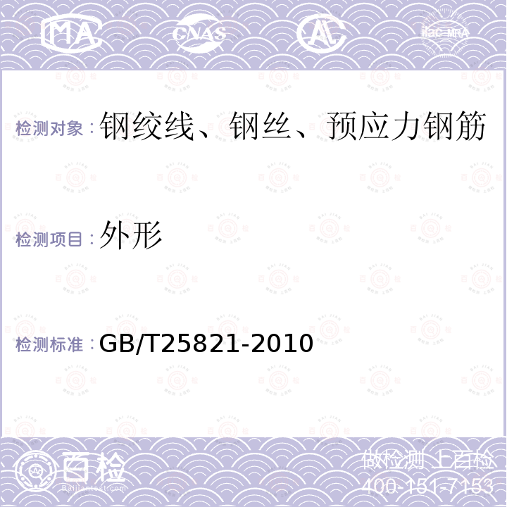 外形 GB/T 25821-2010 不锈钢钢绞线