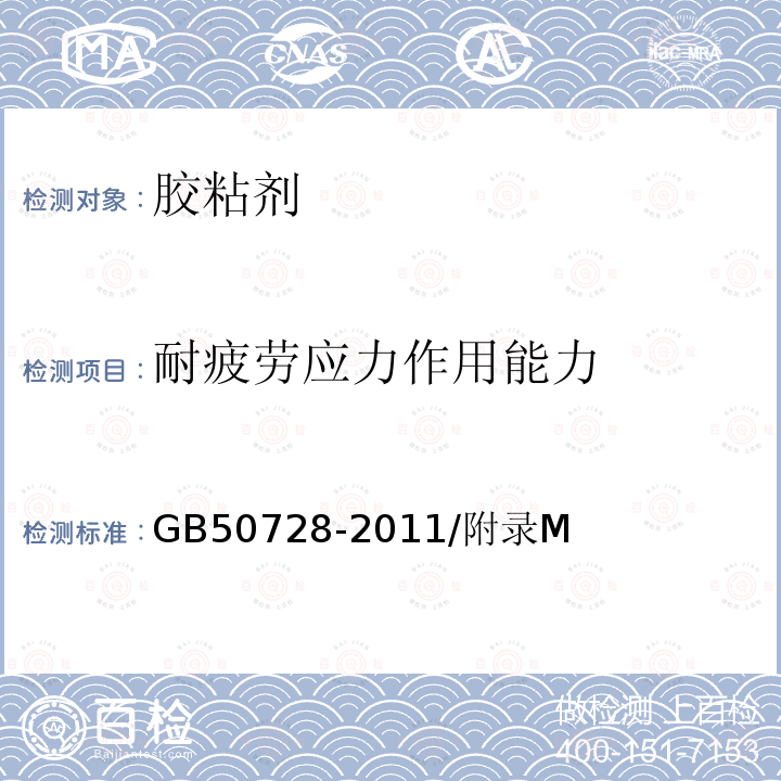 耐疲勞應力作用能力 工程結構加固材料安全性鑒定技術規范