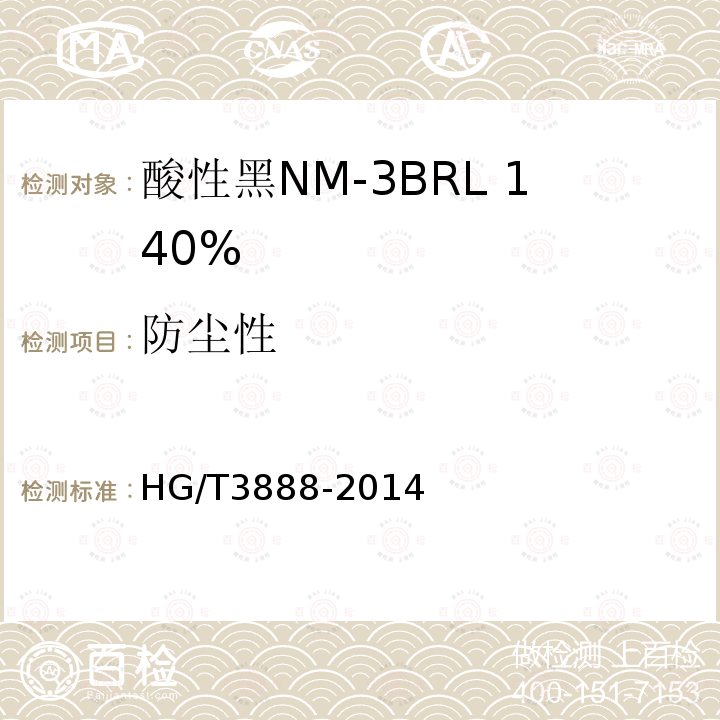 防尘性 HG/T 3888-2014 酸性黑NM-3BRL 140%