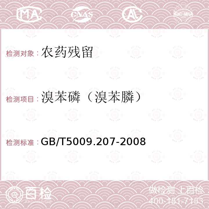 溴苯磷（溴苯膦） GB/T 5009.207-2008 糙米中50种有机磷农药残留量的测定