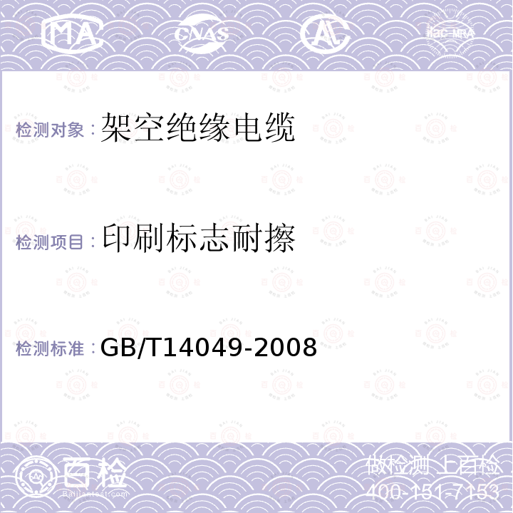 印刷标志耐擦 GB/T 14049-2008 额定电压10kV架空绝缘电缆
