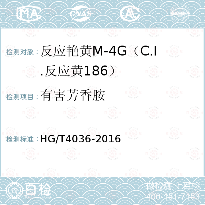 有害芳香胺 HG/T 4036-2016 反应艳黄M-4G(C.I.反应黄186)