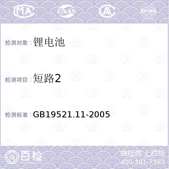 短路2 GB 19521.11-2005 锂电池组危险货物危险特性检验安全规范