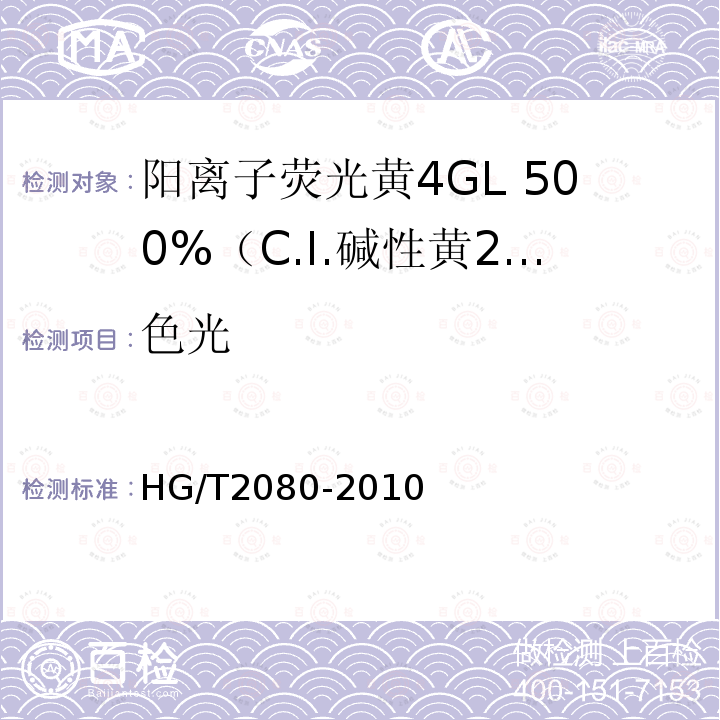 色光 HG/T 2080-2010 阳离子荧光黄4GL 500%(C.I. 碱性黄24)
