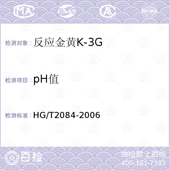 pH值 HG/T 2084-2006 反应金黄K-3G