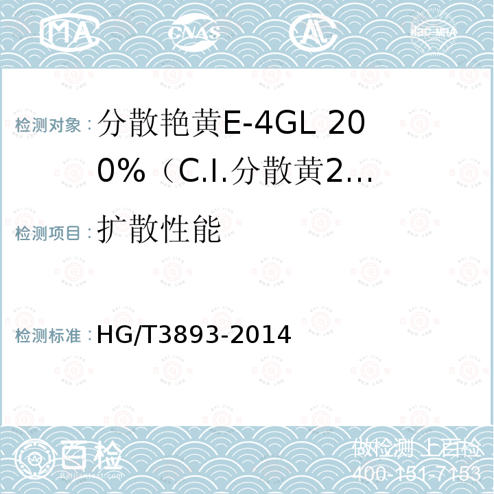 扩散性能 分散艳黄E-4GL 200%（C.I.分散黄211）