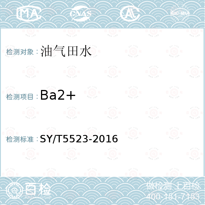 Ba2+ SY/T 5523-2016 油田水分析方法