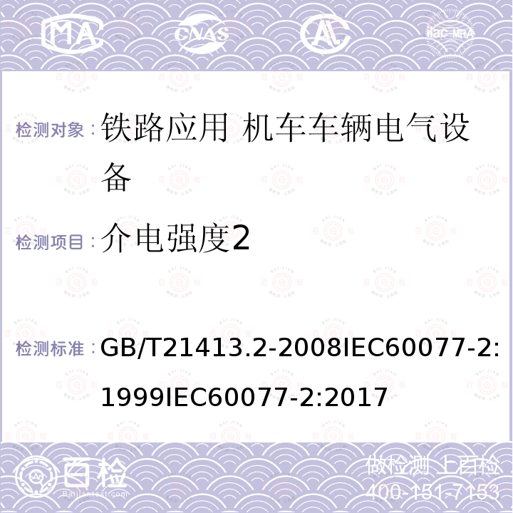 介电强度2 铁路应用 机车车辆电气设备 第2部分: 电工器件 通用规则