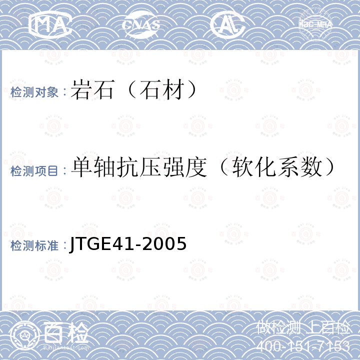 单轴抗压强度（软化系数） JTG E41-2005 公路工程岩石试验规程