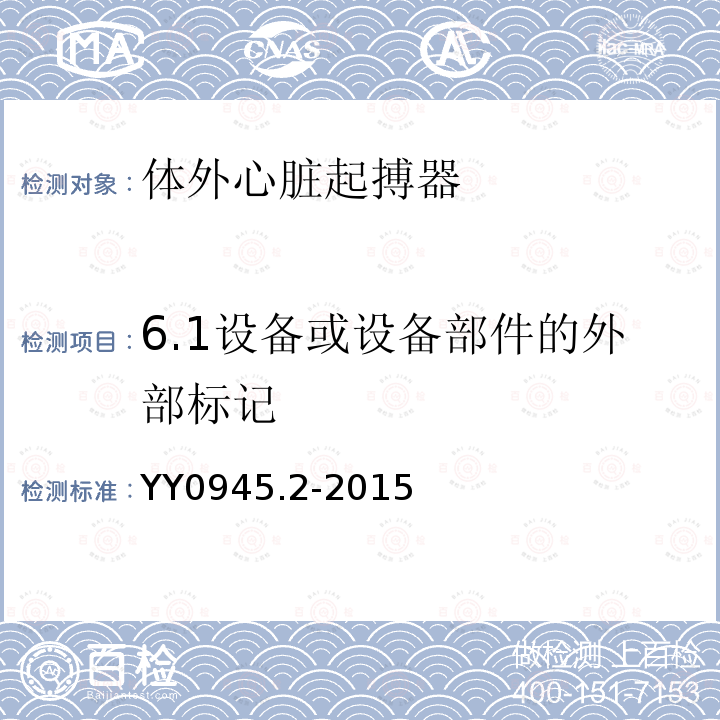 6.1设备或设备部件的外部标记 YY 0945.2-2015 医用电气设备 第2部分:带内部电源的体外心脏起搏器安全专用要求