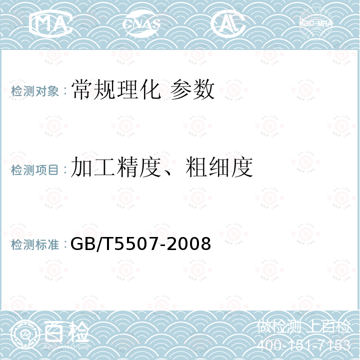 加工精度、粗细度 GB/T 5507-2008 粮油检验 粉类粗细度测定