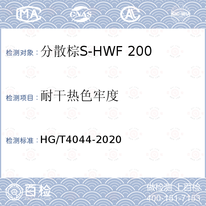 耐干热色牢度 HG/T 4044-2020 C.I.分散棕19（分散棕S-HWF 200%）