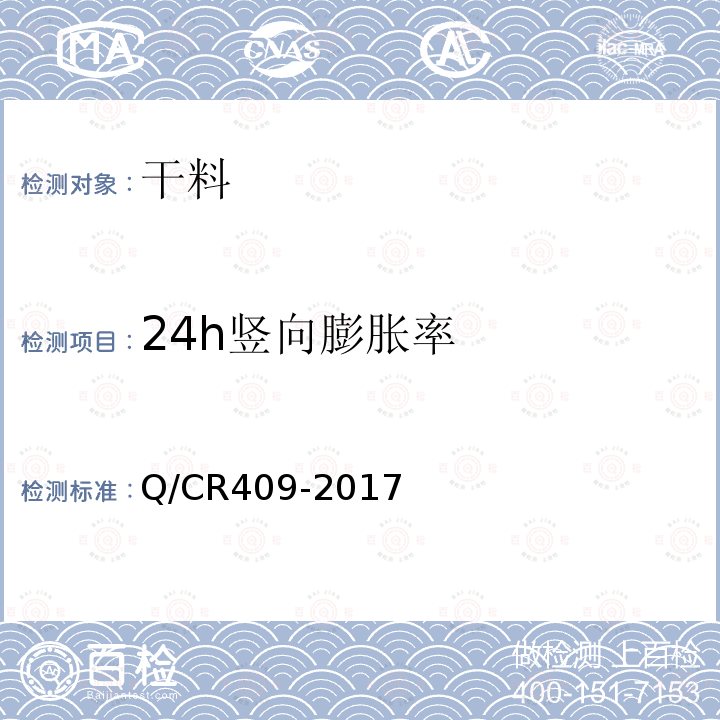 24h竖向膨胀率 铁路后张法预应力混凝土梁管道压浆技术条件 附录B