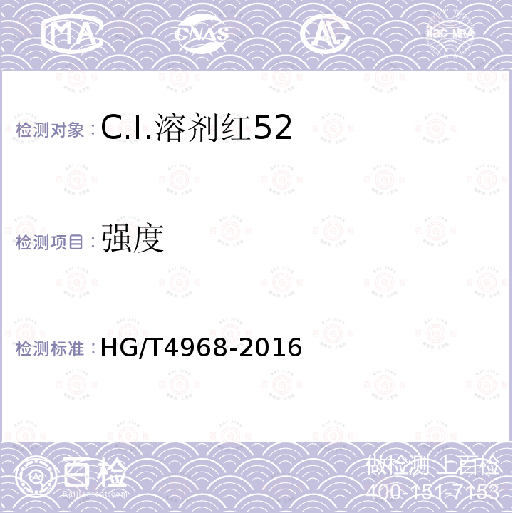 强度 HG/T 4968-2016 C.I.溶剂红52