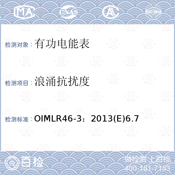 浪涌抗扰度 OIMLR46-3：2013(E)6.7 有功电能表 第3部分：检测报告格式