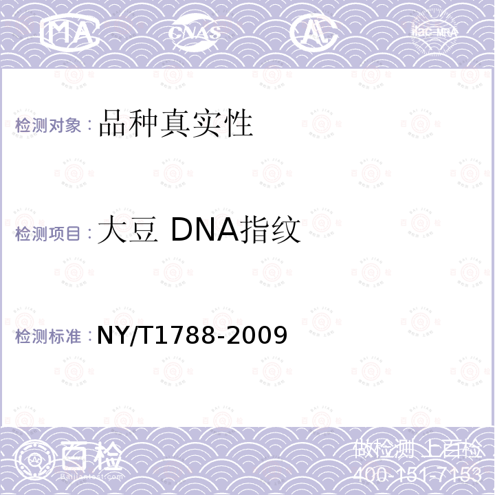 大豆 DNA指纹 NY/T 1788-2009 大豆品种纯度鉴定技术规程 SSR分子标记法