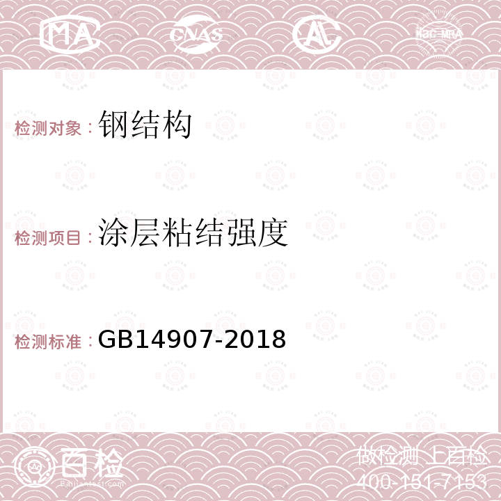 涂层粘结强度 钢结构防火涂料 第6.4.4条