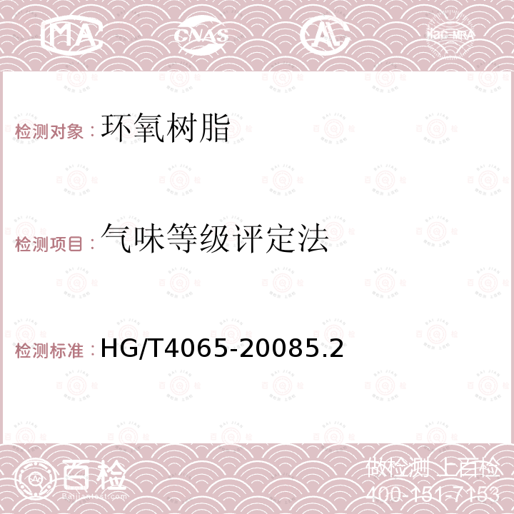 气味等级评定法 HG/T 4065-2008 胶粘剂气味评价方法