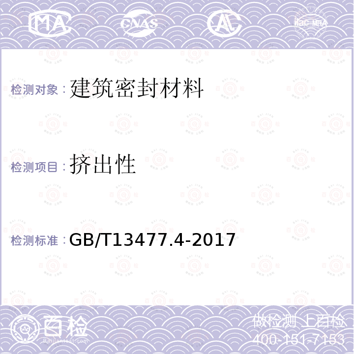 挤出性 建筑密封材料试验方法 第4部分：原包装单组份密封材料挤出性的测定