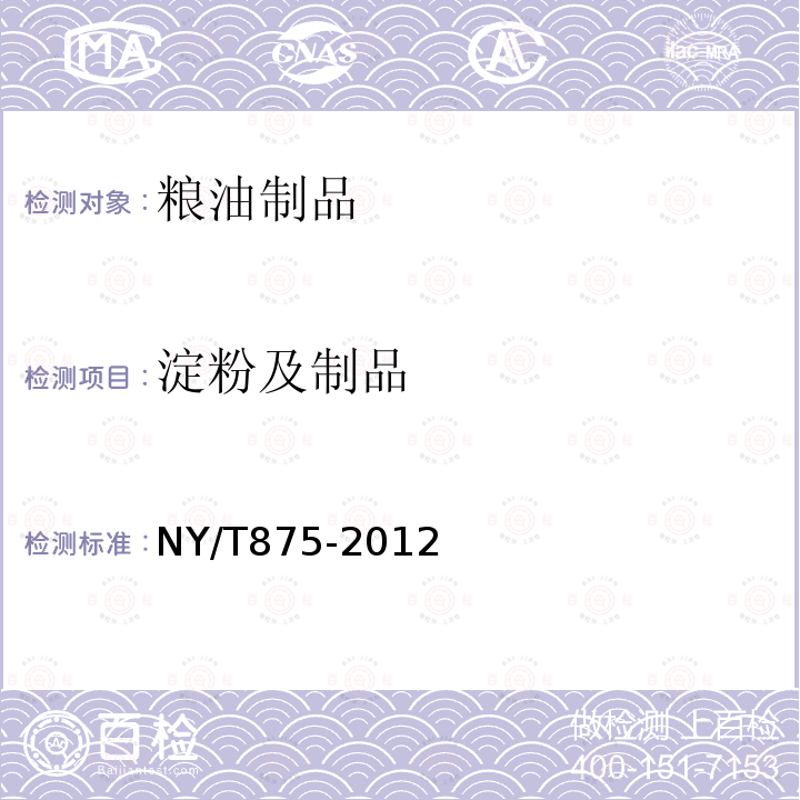 淀粉及制品 NY/T 875-2012 食用木薯淀粉