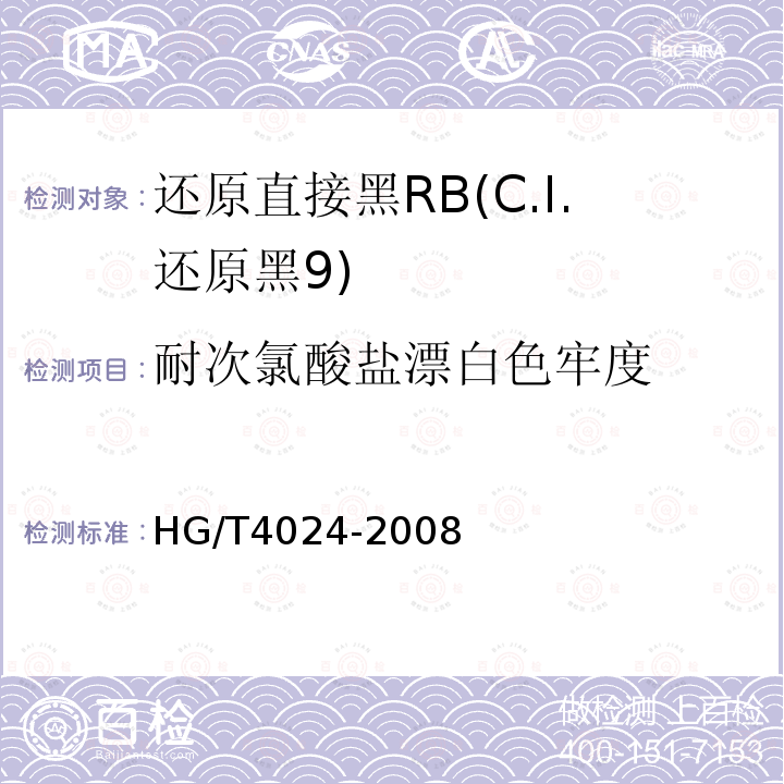 耐次氯酸盐漂白色牢度 HG/T 4024-2008 还原直接黑RB(C.I.还原黑9)