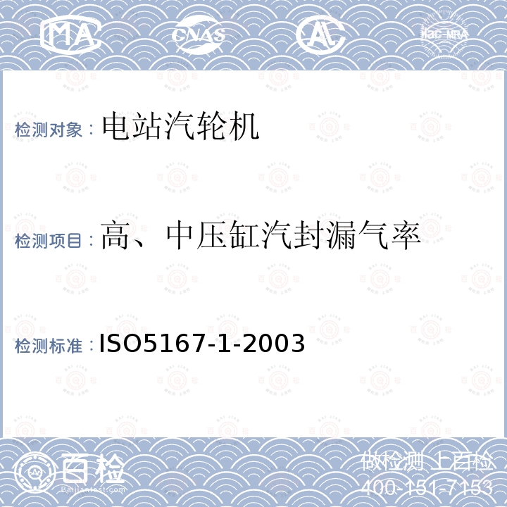 高、中压缸汽封漏气率 ISO/TR 11583-2012 用插入圆截面管道中的压差装置测量流体流量