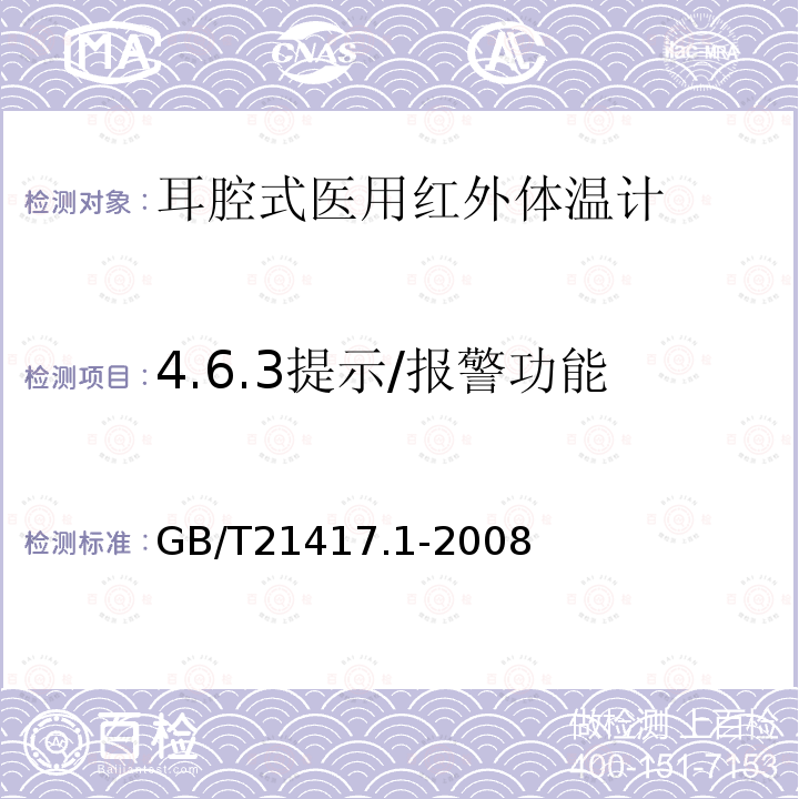 4.6.3提示/报警功能 GB/T 21417.1-2008 医用红外体温计 第1部分:耳腔式(附第1号修改单)