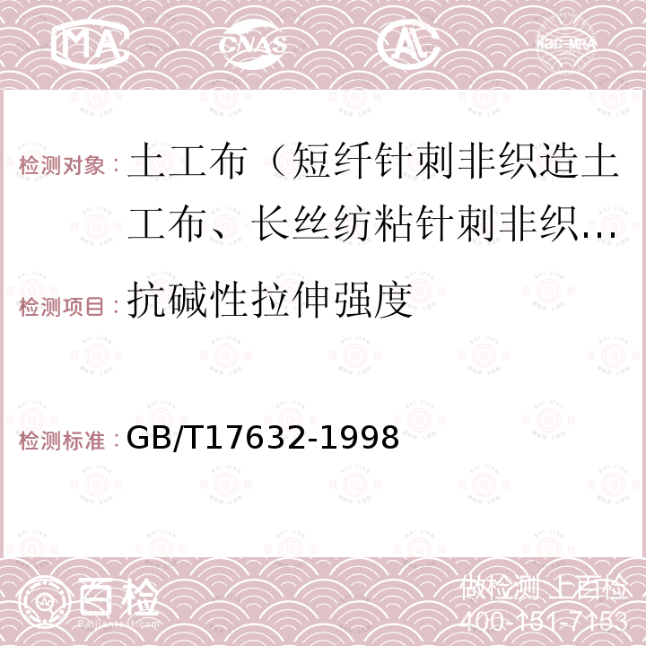 抗碱性拉伸强度 GB/T 17632-1998 土工布及其有关产品 抗酸、碱液性能的试验方法