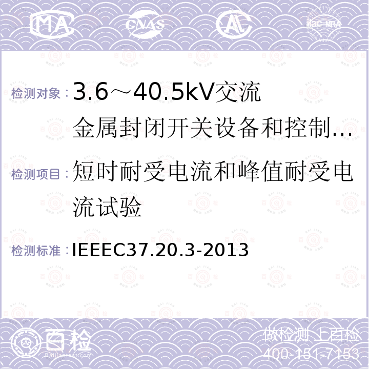 短时耐受电流和峰值耐受电流试验 IEEEC37.20.3-2013 金属封闭灭弧室开关装置