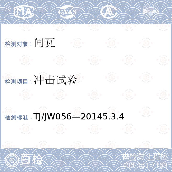 冲击试验 TJ/JW056—20145.3.4 交流传动机车粉末冶金闸瓦暂行技术条件