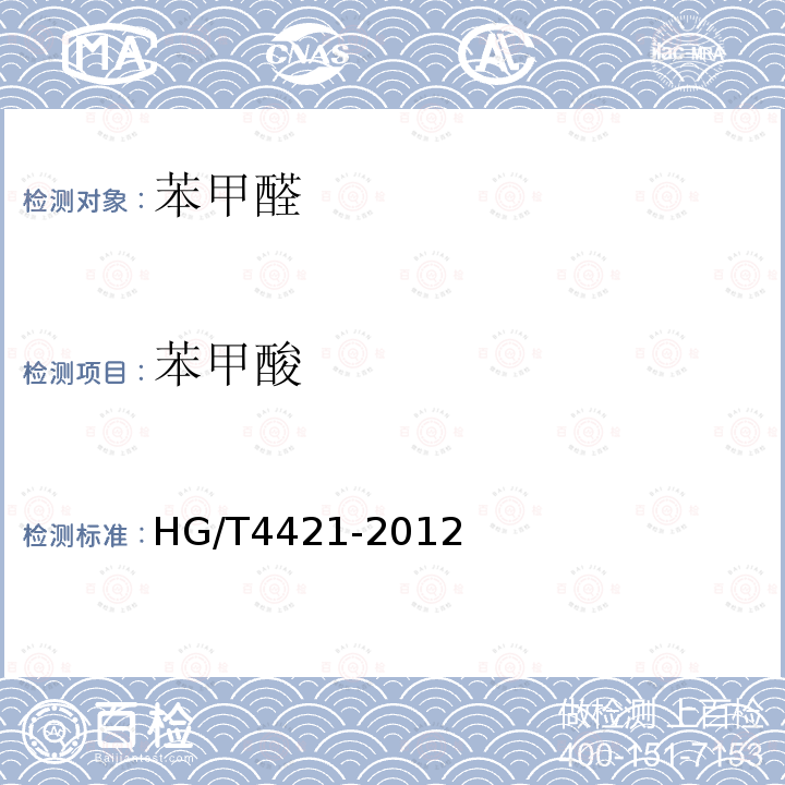 苯甲酸 HG/T 4421-2012 苯甲醛