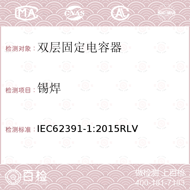 锡焊 IEC 60384-1-2021 电子设备用固定电容器.第1部分:总规范