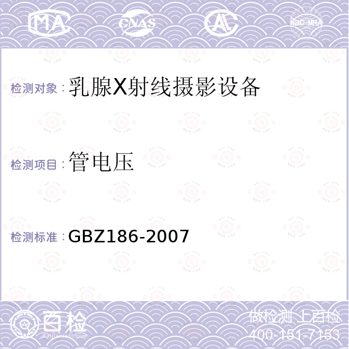 管电压 GBZ 186-2007 乳腺X射线摄影质量控制检测规范