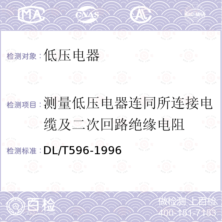 测量低压电器连同所连接电缆及二次回路绝缘电阻 电力设备预防性试验规程