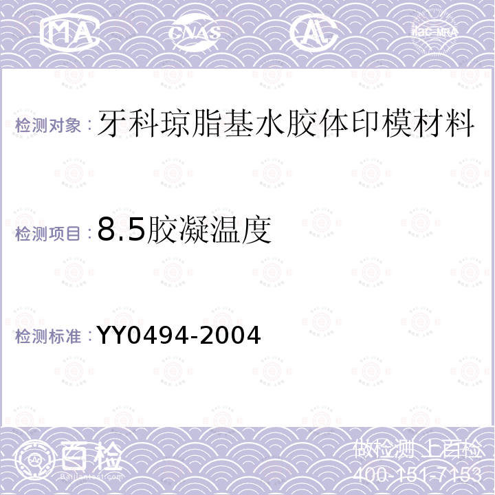 8.5胶凝温度 YY 0494-2004 牙科琼脂基水胶体印模材料